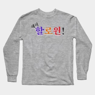 Happy Halloween (해피 할로윈) in Korean Long Sleeve T-Shirt